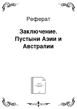 Реферат: Заключение. Пустыни Азии и Австралии