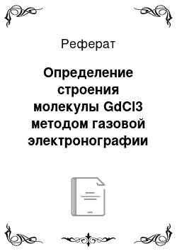 Реферат: Определение строения молекулы GdCl3 методом газовой электронографии