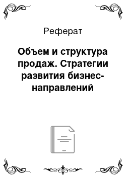 Реферат: Объем и структура продаж. Стратегии развития бизнес-направлений