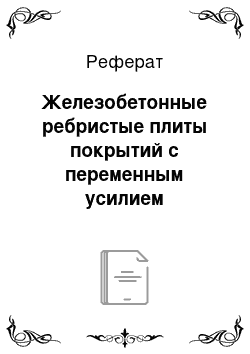 Реферат: Железобетонные ребристые плиты покрытий с переменным усилием преднапряжения вдоль пролета