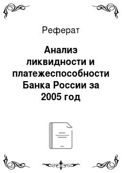 Реферат: Анализ ликвидности и платежеспособности Банка России за 2005 год