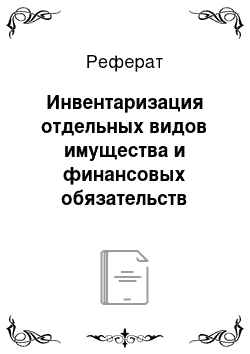 Реферат: Инвентаризация отдельных видов имущества и финансовых обязательств