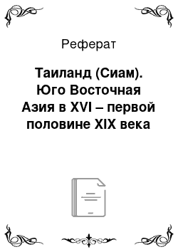 Реферат: Таиланд (Сиам). Юго Восточная Азия в XVI – первой половине XIX века