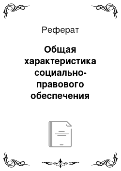 Реферат: Общая характеристика социально-правового обеспечения работников прокуратуры Украины