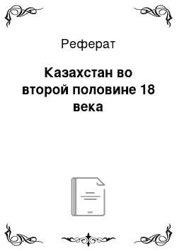 Реферат: Казахстан во второй половине 18 века