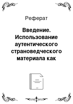 Реферат: Введение. Использование аутентического страноведческого материала как средство повышения мотивации учащихся