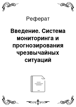 Реферат: Введение. Система мониторинга и прогнозирования чрезвычайных ситуаций природного и техногенного характера