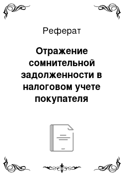 Реферат: Отражение сомнительной задолженности в налоговом учете покупателя