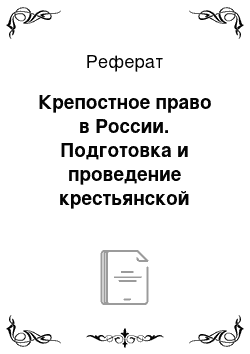 Реферат: Крепостное право в России. Подготовка и проведение крестьянской реформы