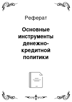 Реферат: Основные инструменты денежно-кредитной политики