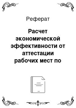 Реферат: Расчет экономической эффективности от аттестации рабочих мест по условиям труда