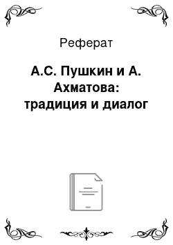 Реферат: А.С. Пушкин и А. Ахматова: традиция и диалог