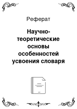 Реферат: Научно-теоретические основы особенностей усвоения словаря прилагательных младшими школьниками с общим недоразвитием речи