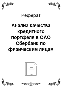 Реферат: Анализ качества кредитного портфеля в ОАО Сбербанк по физическим лицам