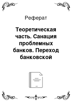 Реферат: Теоретическая часть. Санация проблемных банков. Переход банковской системы на международные стандарты Базель