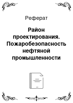 Реферат: Район проектирования. Пожаробезопасность нефтяной промышленности