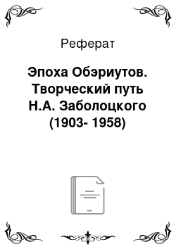 Реферат: Эпоха Обэриутов. Творческий путь Н.А. Заболоцкого (1903-1958)