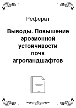 Реферат: Выводы. Повышение эрозионной устойчивости почв агроландшафтов Брянской области фитомелиоративными мероприятиями