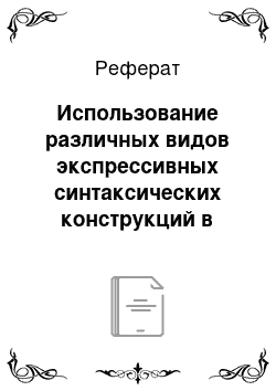 Реферат: Использование различных видов экспрессивных синтаксических конструкций в учебно-методических комплексах по французскому языку