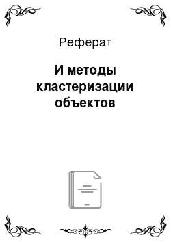 Реферат: И методы кластеризации объектов