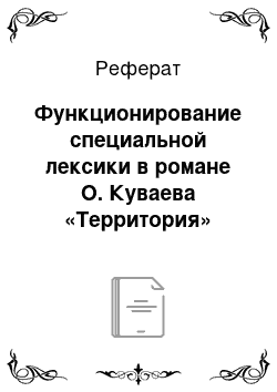 Реферат: Функционирование специальной лексики в романе О. Куваева «Территория»