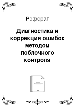 Реферат: Диагностика и коррекция ошибок методом поблочного контроля четности. (25 баллов)