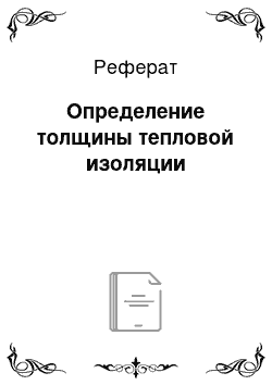 Реферат: Определение толщины тепловой изоляции