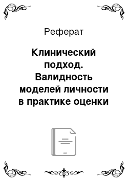 Реферат: Клинический подход. Валидность моделей личности в практике оценки