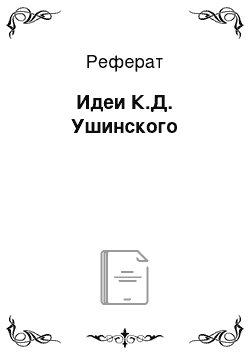 Реферат: Идеи К.Д. Ушинского