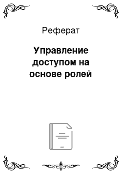 Реферат: Управление доступом на основе ролей