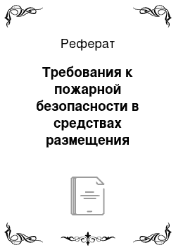 Реферат: Требования к пожарной безопасности в средствах размещения