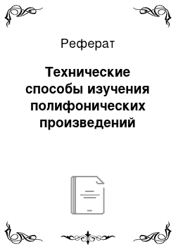 Реферат: Технические способы изучения полифонических произведений