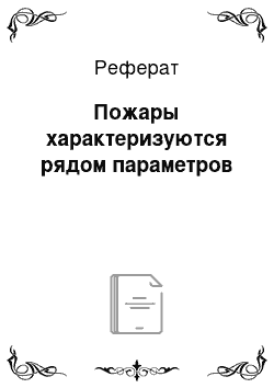 Реферат: Пожары характеризуются рядом параметров