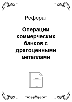 Реферат: Операции коммерческих банков с драгоценными металлами