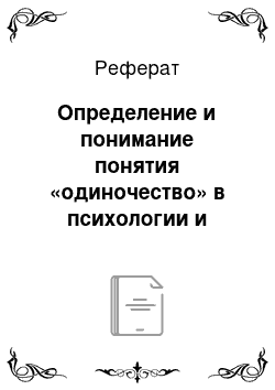 Реферат: Определение и понимание понятия «одиночество» в психологии и философии