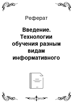 Реферат: Введение. Технологии обучения разным видам информативного чтения на уроке английского языка учащихся подросткового возраста