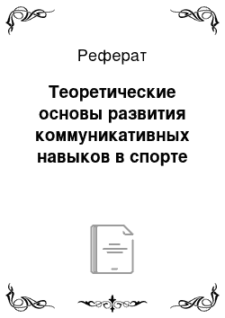 Реферат: Теоретические основы развития коммуникативных навыков в спорте