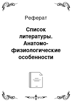 Реферат: Список литературы. Анатомо-физиологические особенности пульпы