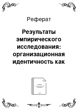 Реферат: Результаты эмпирического исследования: организационная идентичность как неотъемлемая составляющая профессионального взаимодействия