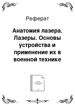 Реферат: Лазеры. Основы устройства и применение их в военной технике