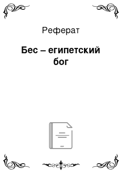 Реферат: Бес – египетский бог