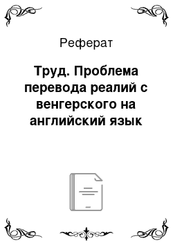 Реферат: Труд. Проблема перевода реалий с венгерского на английский язык