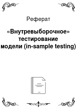 Реферат: «Внутревыборочное» тестирование модели (in-sample testing)