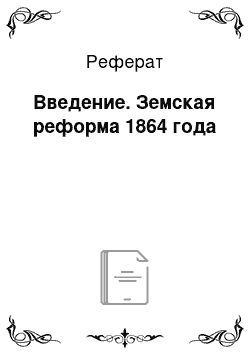 Реферат: Введение. Земская реформа 1864 года