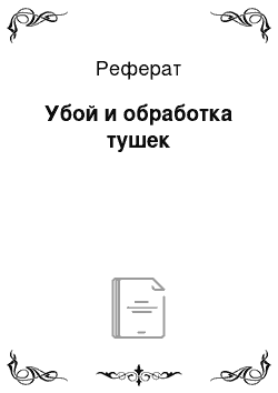 Реферат: Убой и обработка тушек