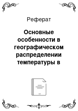 Реферат: Основные особенности в географическом распределении температуры в январе и июле