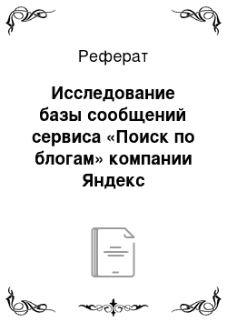 Реферат: Исследование базы сообщений сервиса «Поиск по блогам» компании Яндекс