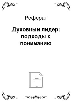 Реферат: Духовный лидер: подходы к пониманию