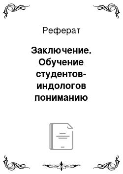 Реферат: Заключение. Обучение студентов-индологов пониманию произношения индийского варианта английского языка