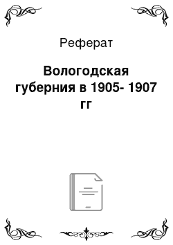 Реферат: Вологодская губерния в 1905-1907 гг